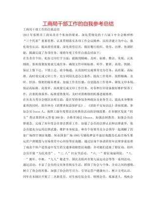 工商局干部工作的自我参考总结 