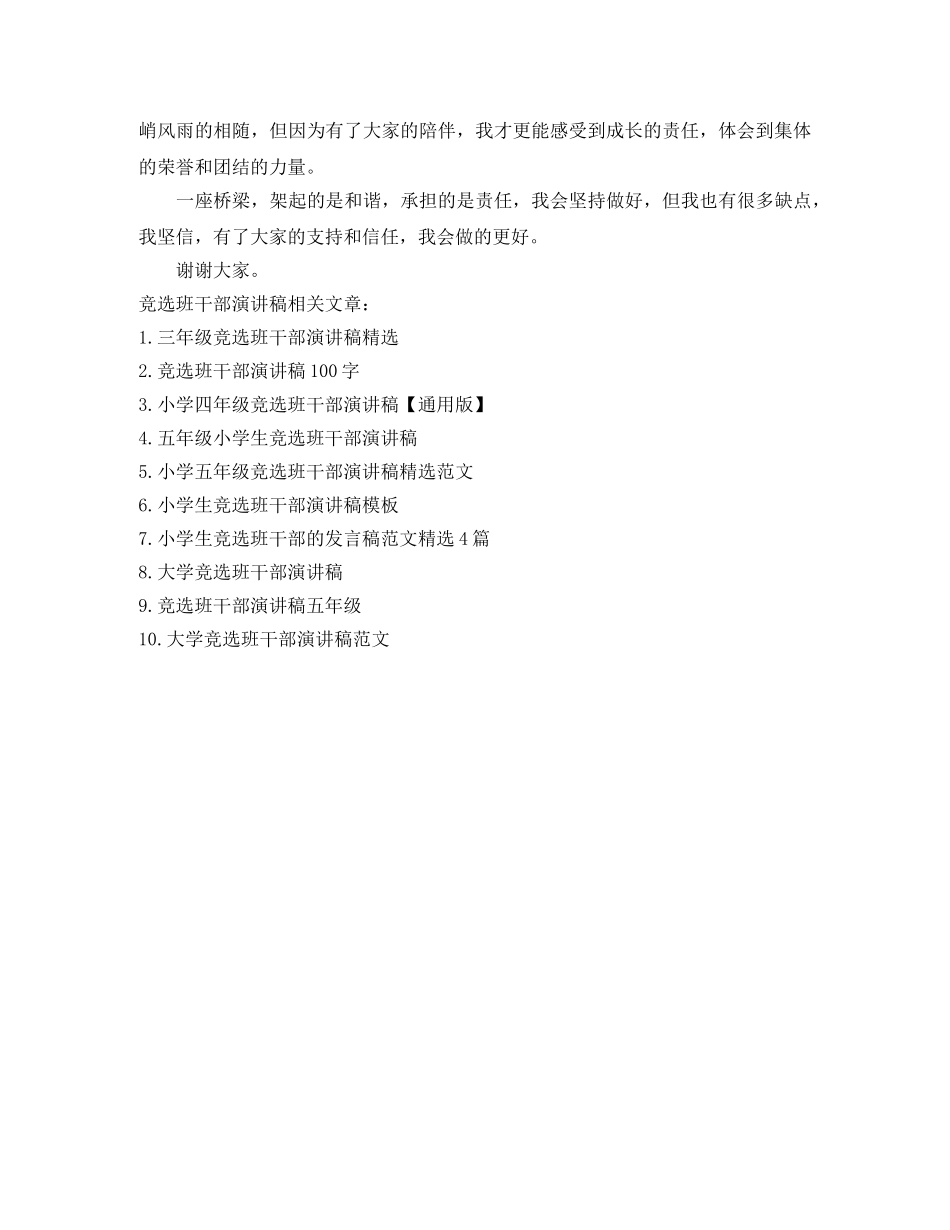 小学四年级竞选班干部演讲稿【通用版】 _第2页