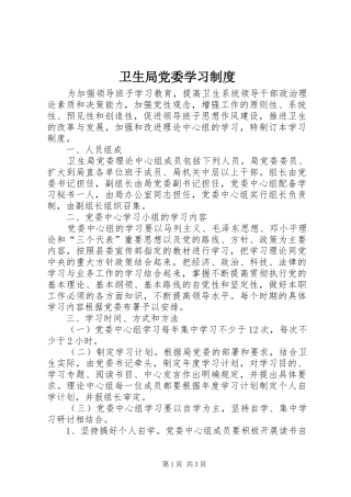 卫生局党委学习制度