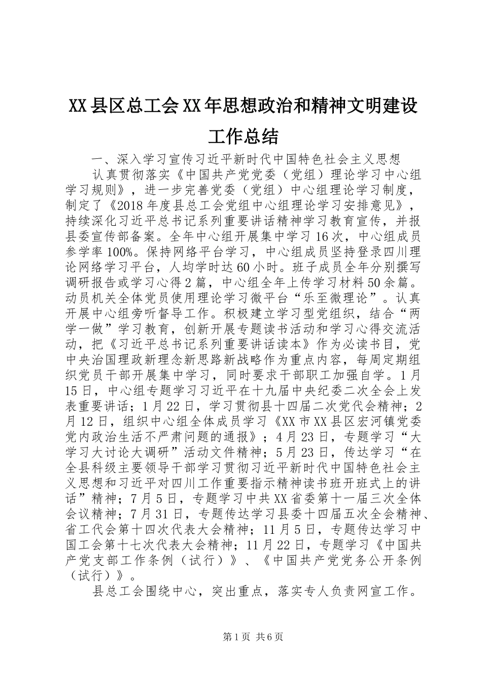 XX县区总工会XX年思想政治和精神文明建设工作总结_第1页