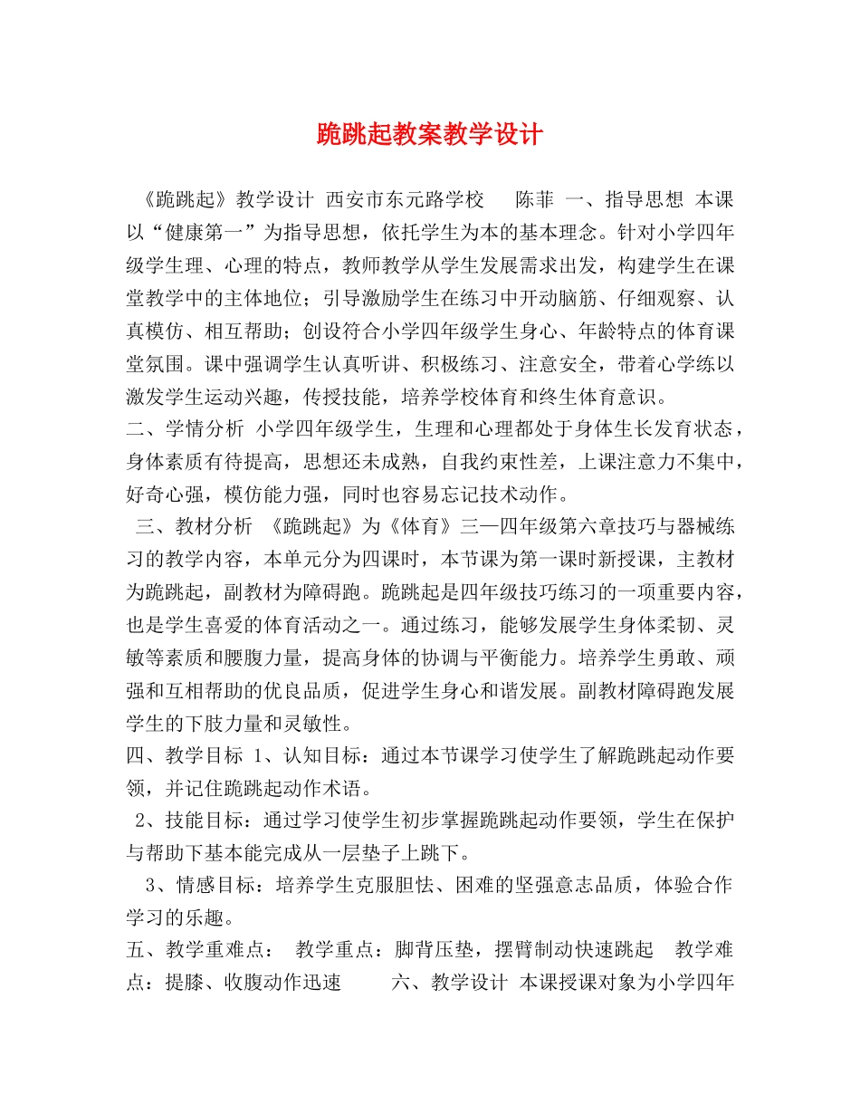 跪跳起教案教学设计 _第1页