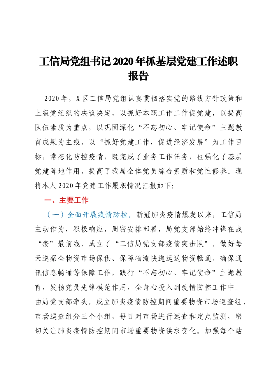 工信局党组书记2020年抓基层党建工作述职报告_第1页