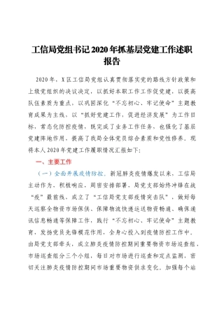 工信局党组书记2020年抓基层党建工作述职报告