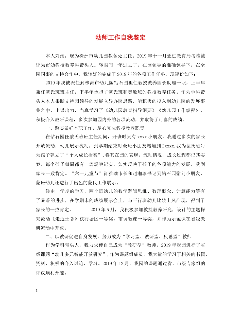 幼师工作自我鉴定 _第1页