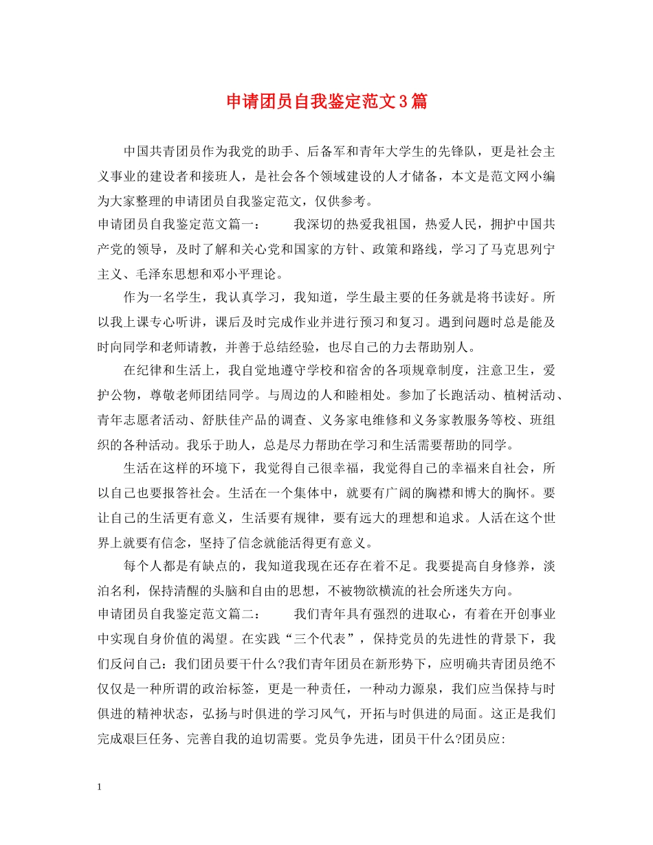 申请团员自我鉴定范文3篇 _第1页
