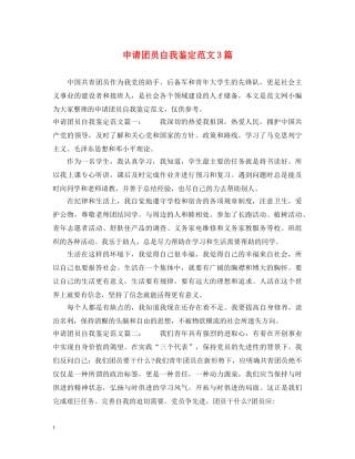 申请团员自我鉴定范文3篇 