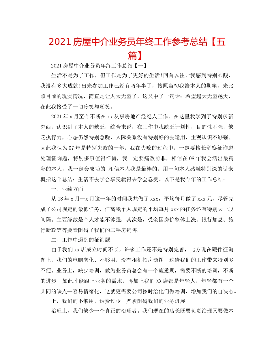 2024房屋中介业务员年终工作参考总结【五篇】 _第1页