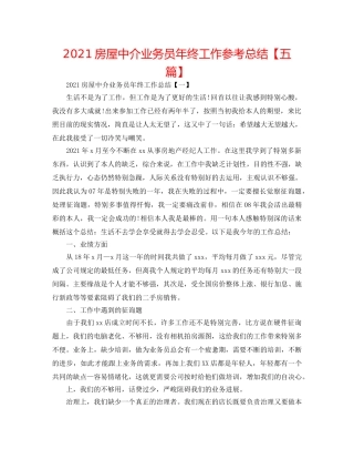 2024房屋中介业务员年终工作参考总结【五篇】 