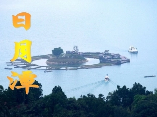 《日月潭》教学课件