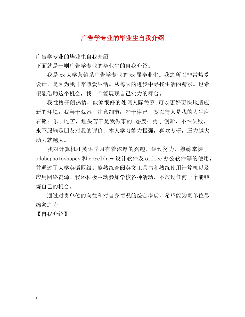 广告学专业的毕业生自我介绍 _第1页