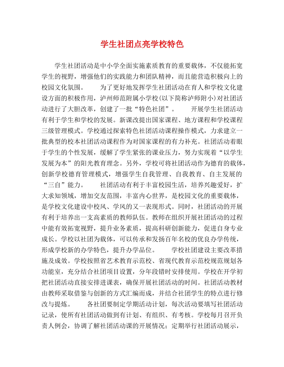 学生社团点亮学校特色 _第1页