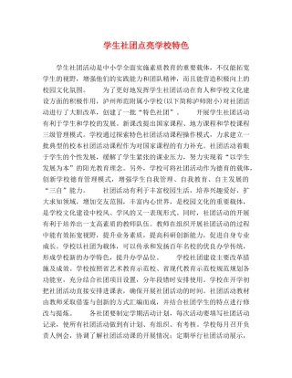学生社团点亮学校特色 