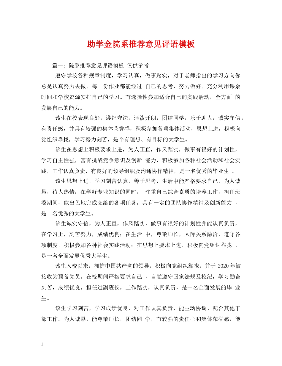 助学金院系推荐意见评语模板 _第1页