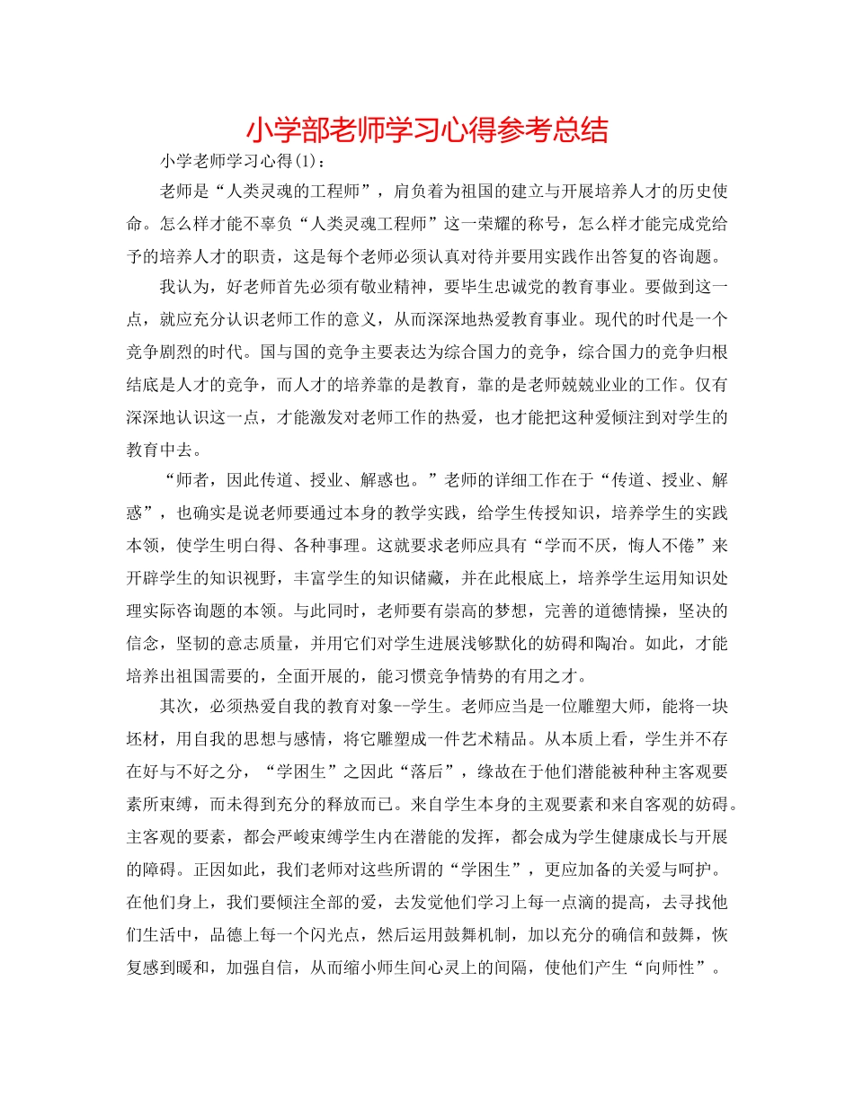 小学部教师学习心得参考总结 _第1页