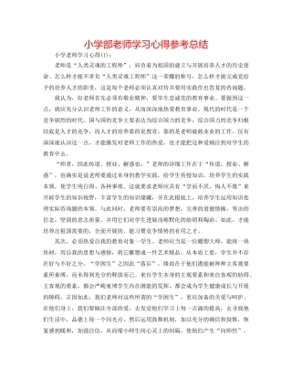 小学部教师学习心得参考总结 
