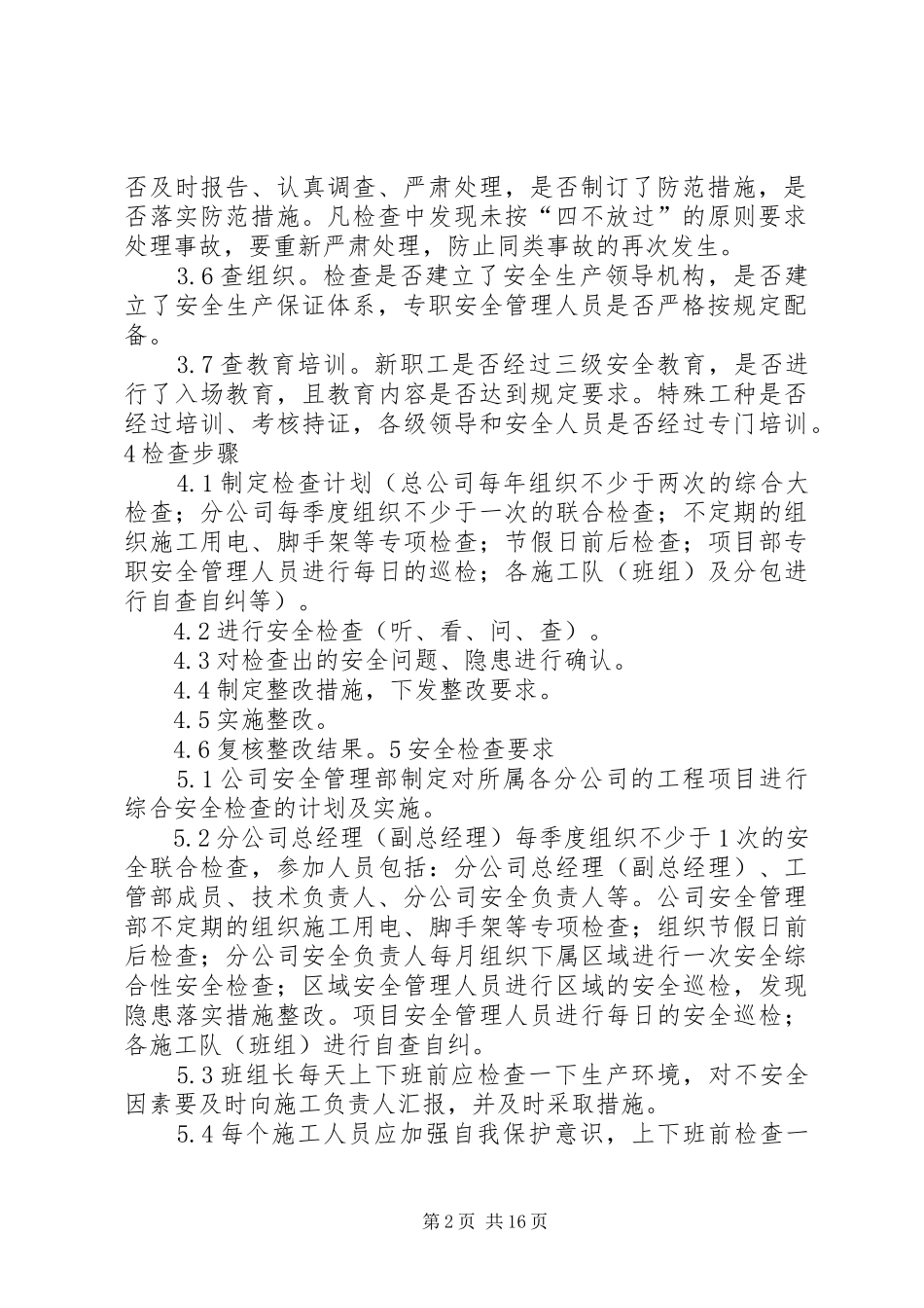 二二、职业健康、安全检查制度_第2页