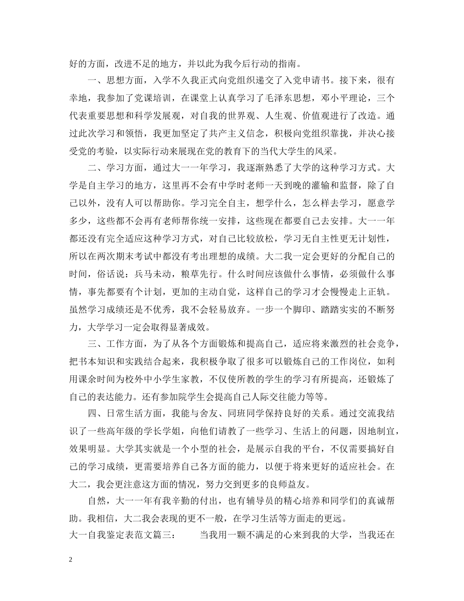大一自我鉴定表范文3篇 _第2页