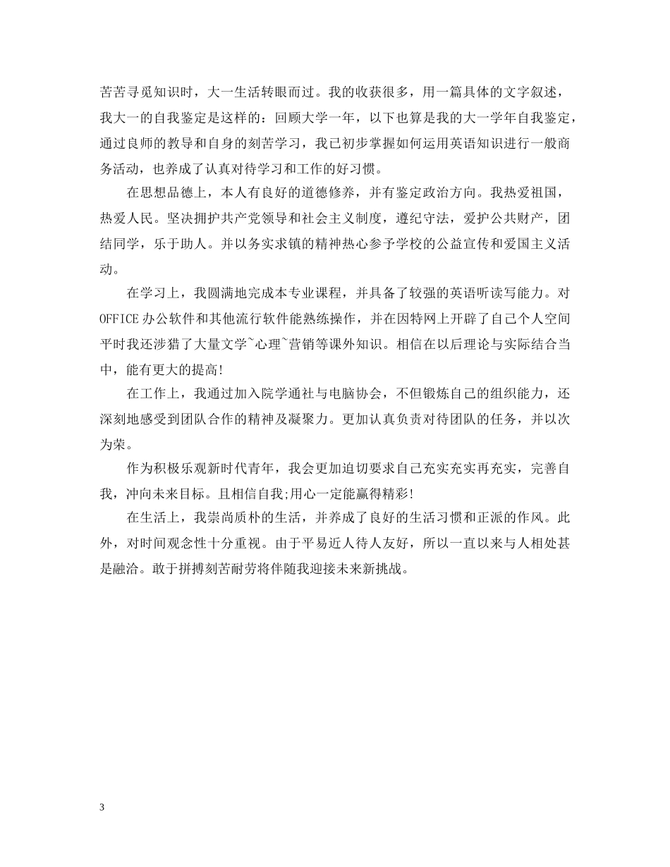 大一自我鉴定表范文3篇 _第3页