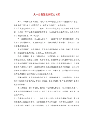 大一自我鉴定表范文3篇 