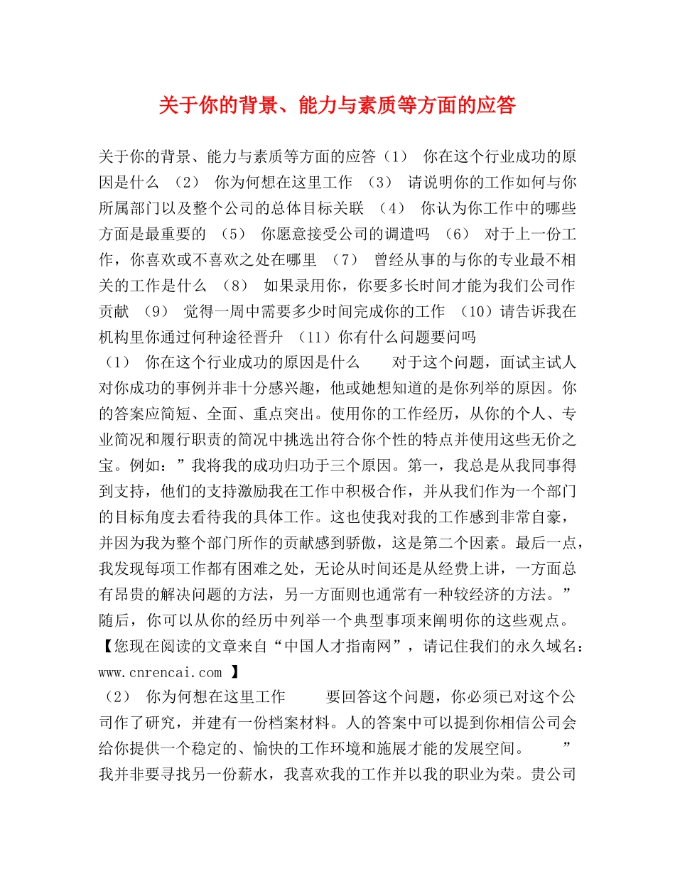 关于你的背景、能力与素质等方面的应答 _第1页