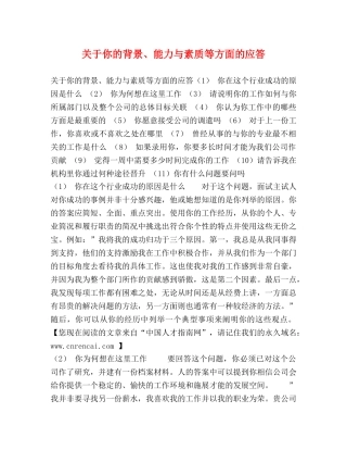 关于你的背景、能力与素质等方面的应答 