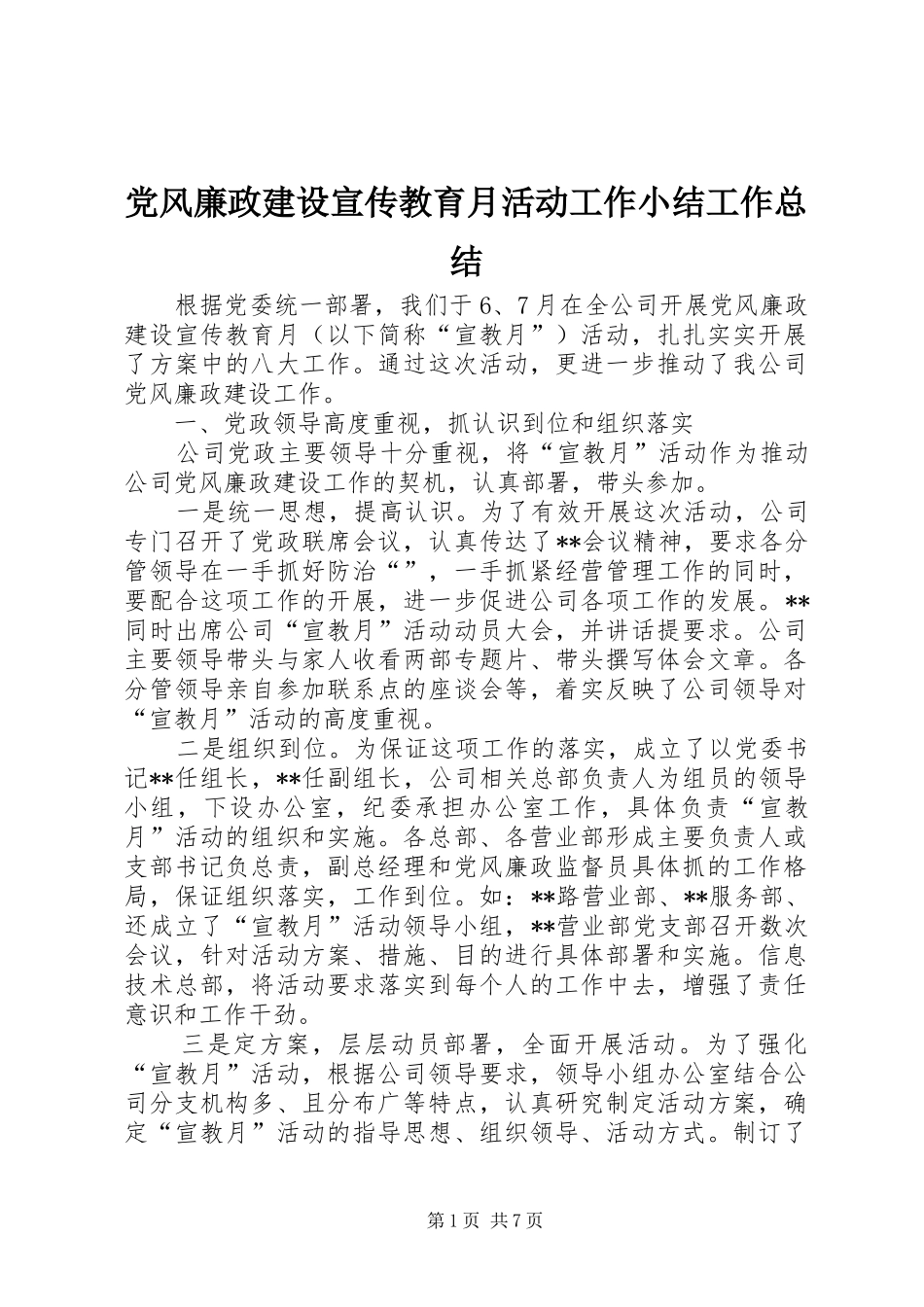 党风廉政建设宣传教育月活动工作小结工作总结_第1页