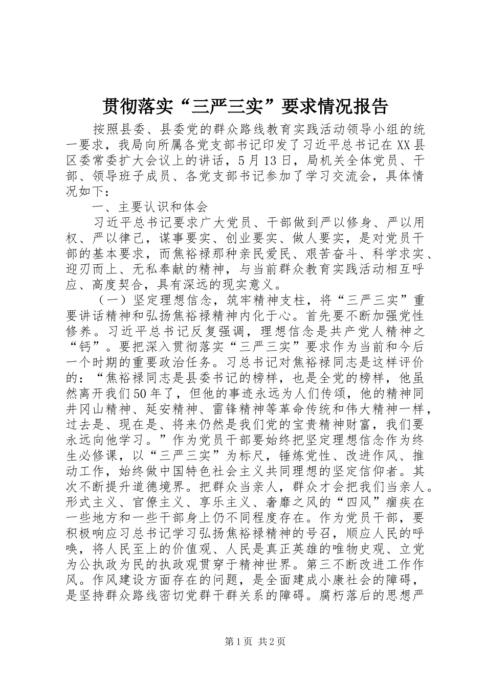 贯彻落实“三严三实”要求情况报告_第1页