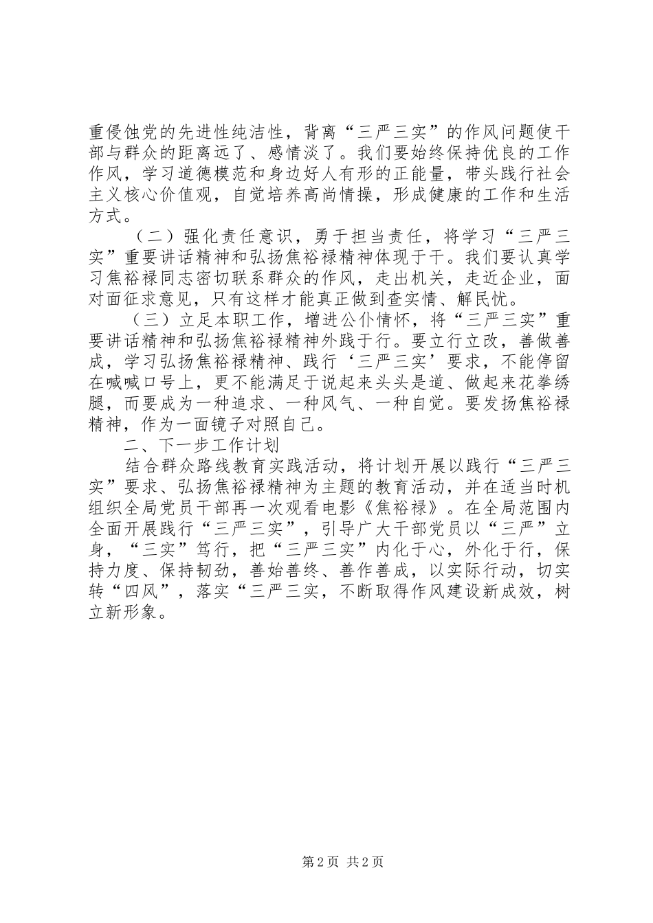 贯彻落实“三严三实”要求情况报告_第2页