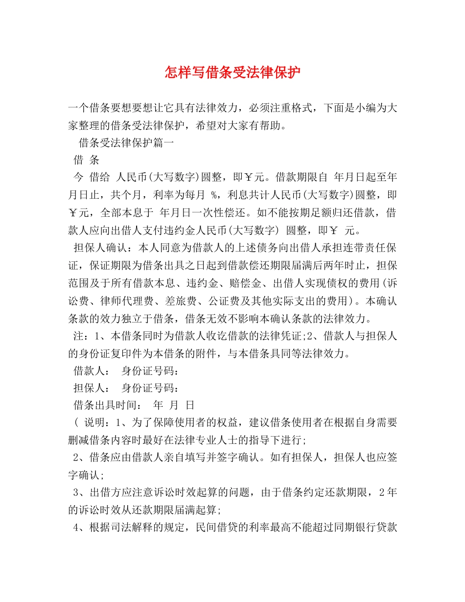 怎样写借条受法律保护 _第1页