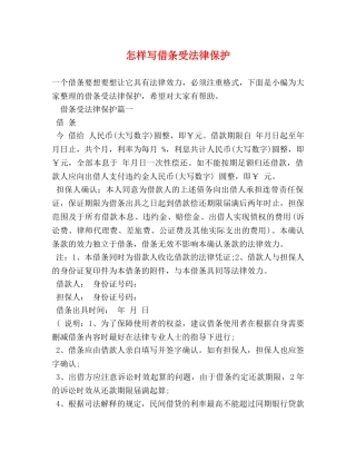 怎样写借条受法律保护 