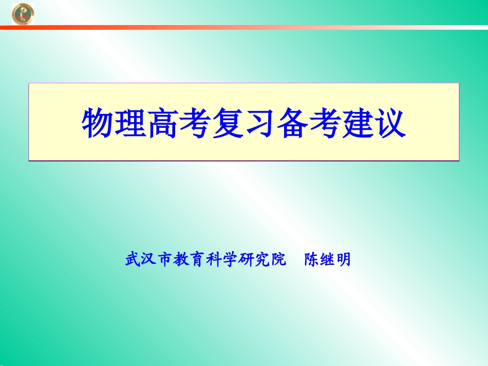 2017年高考全国卷物理备考建议_第1页