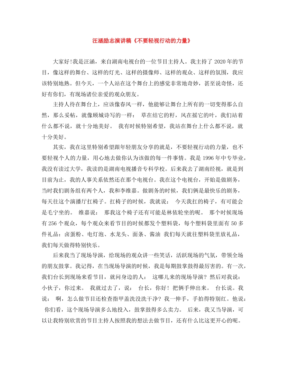 汪涵励志演讲稿《不要轻视行动的力量》 _第1页