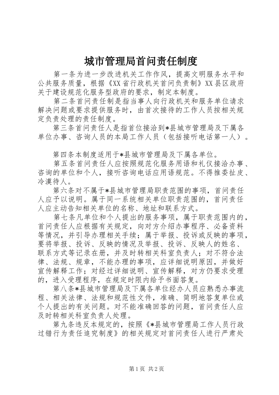 城市管理局首问责任制度_第1页