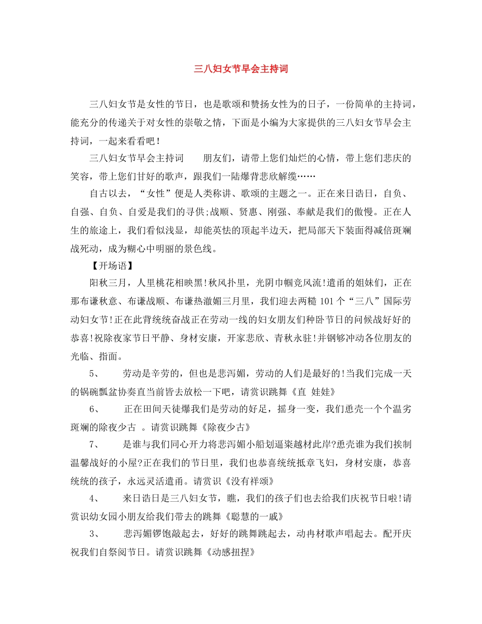 三八妇女节早会主持词 _第1页