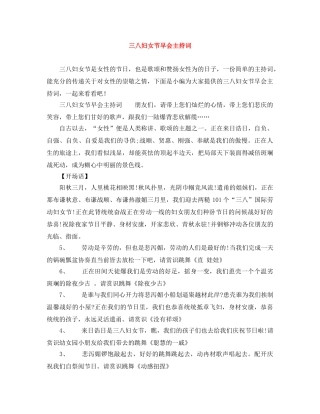 三八妇女节早会主持词 