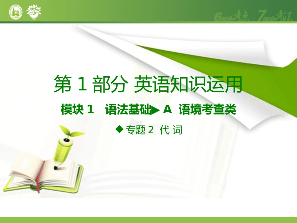 2017《600分考点700分考法高考英语》A版-专题2代词_第2页