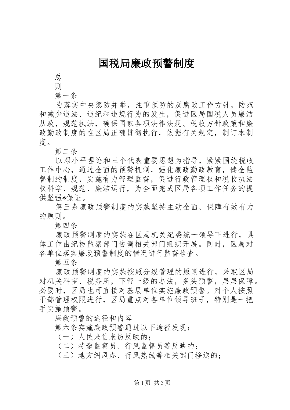 国税局廉政预警制度_第1页