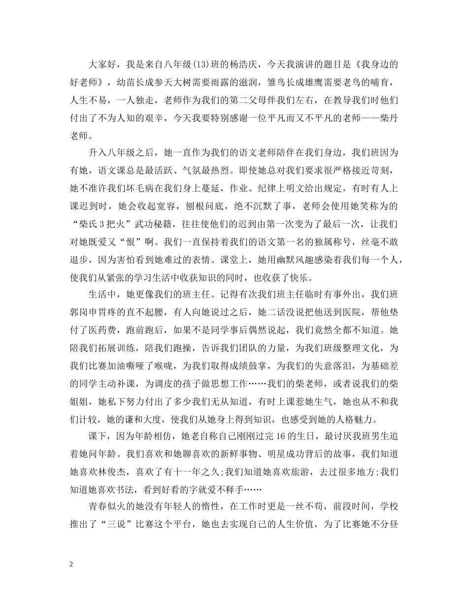 我身边的好老师演讲稿范文2024 _第2页