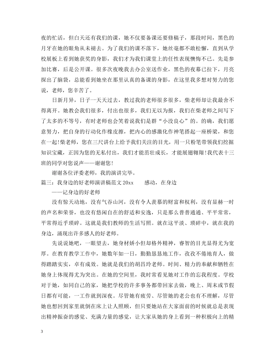 我身边的好老师演讲稿范文2024 _第3页