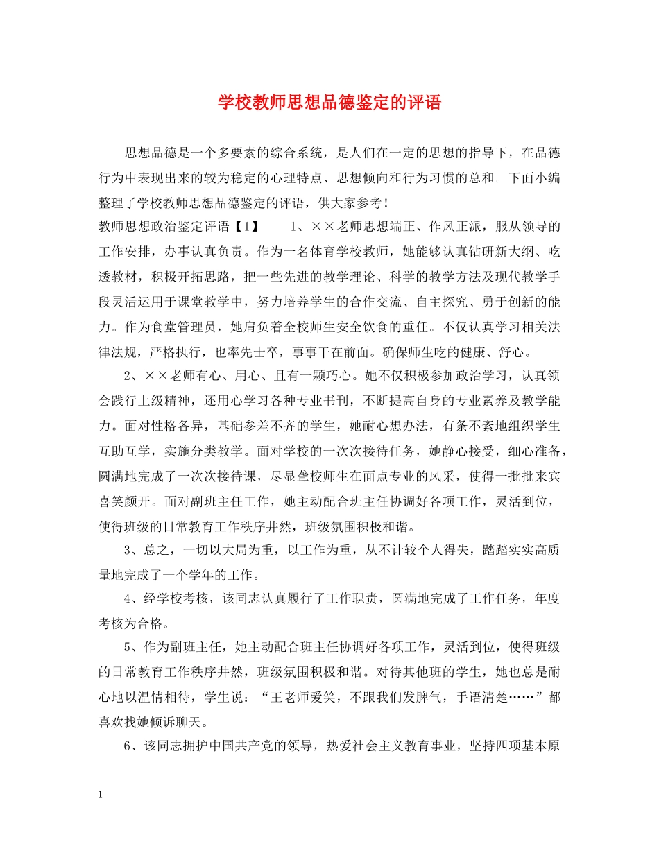 学校教师思想品德鉴定的评语 _第1页