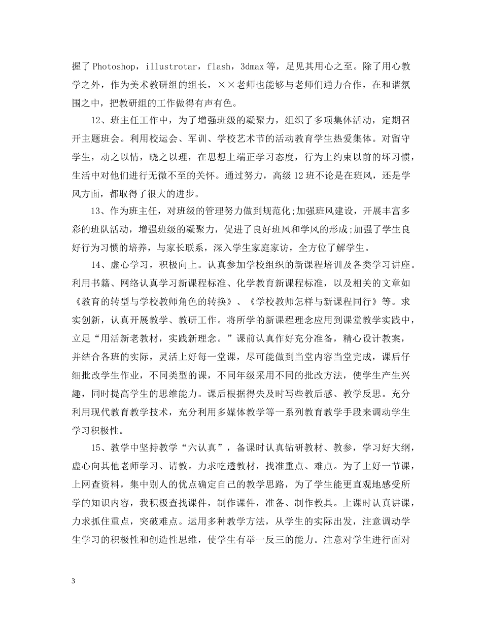 学校教师思想品德鉴定的评语 _第3页