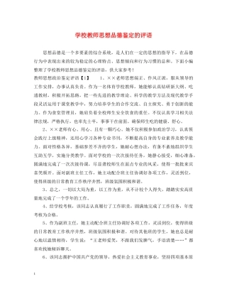 学校教师思想品德鉴定的评语 