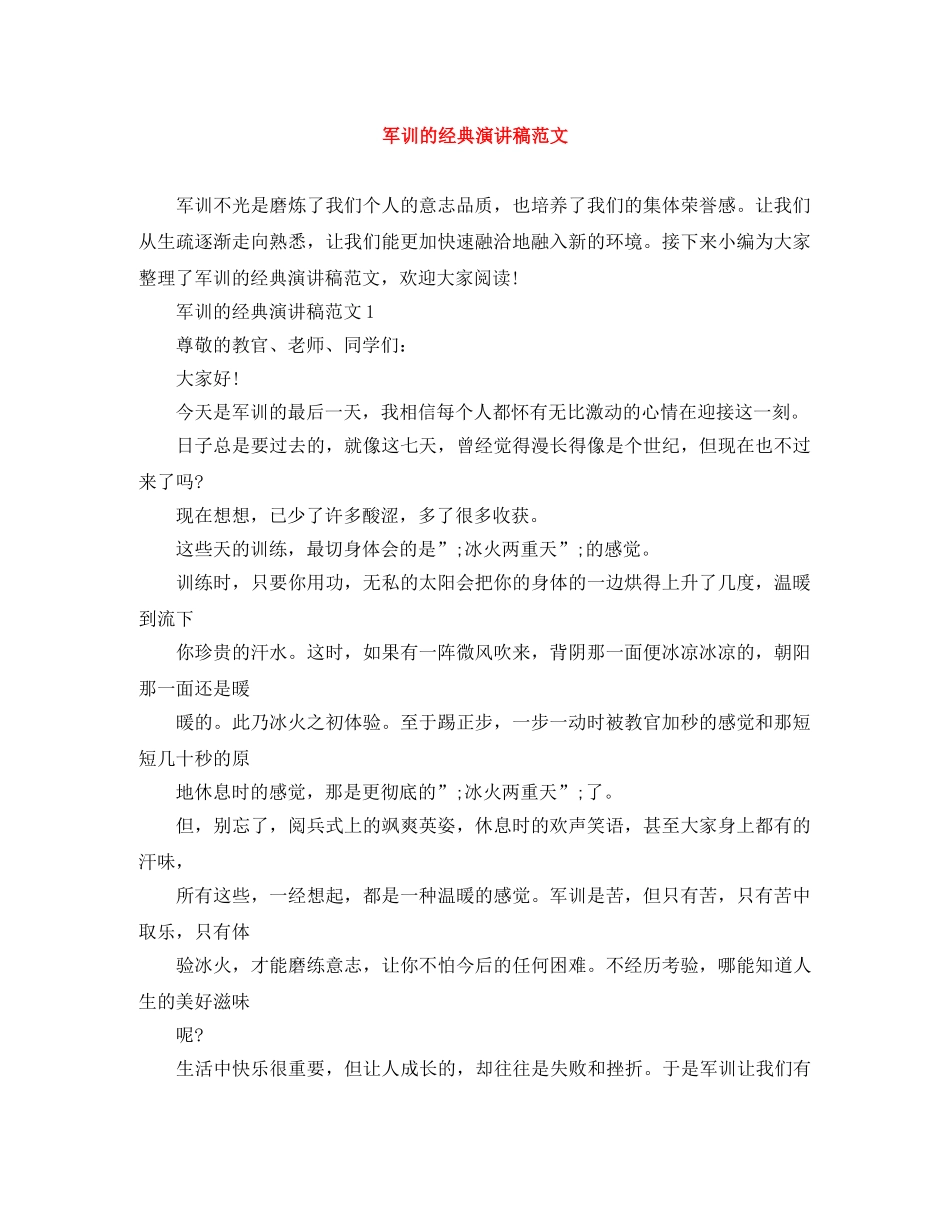 军训的经典演讲稿范文 _第1页