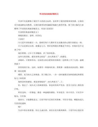 军训的经典演讲稿范文 