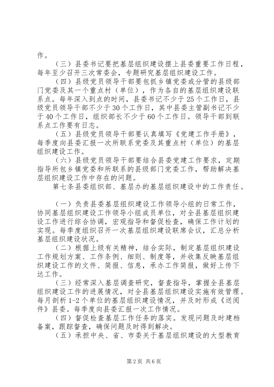 县委基层组织建设管理制度_第2页