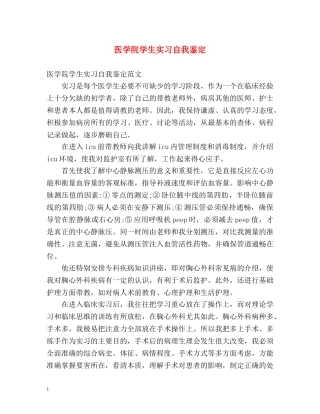医学院学生实习自我鉴定 