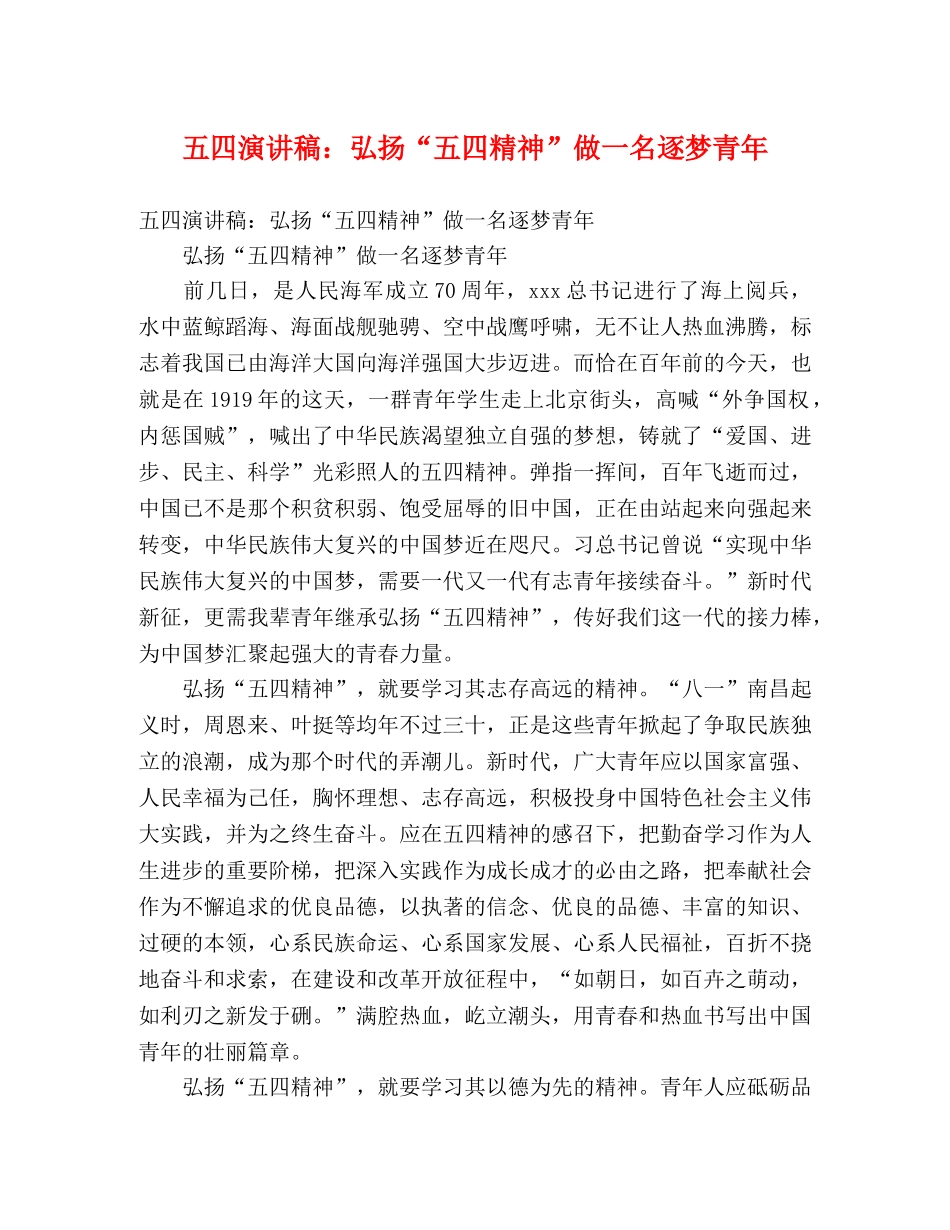 五四演讲稿弘扬“五四精神”做一名逐梦青年 _第1页
