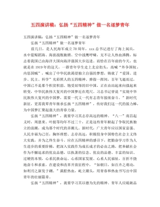 五四演讲稿弘扬“五四精神”做一名逐梦青年 