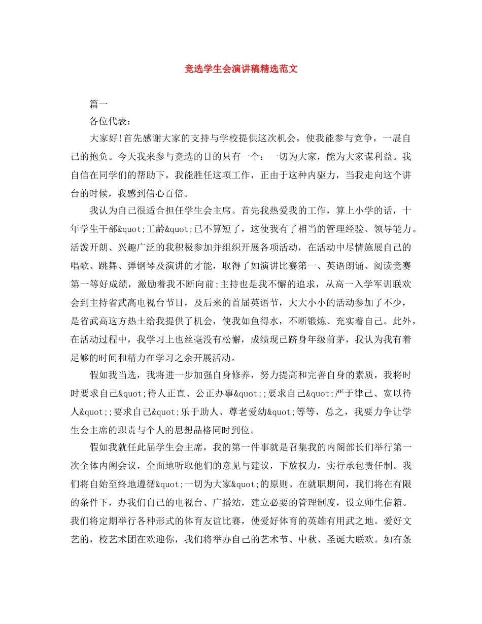 竞选学生会演讲稿精选范文 _第1页