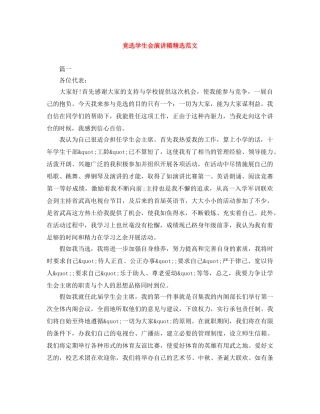 竞选学生会演讲稿精选范文 